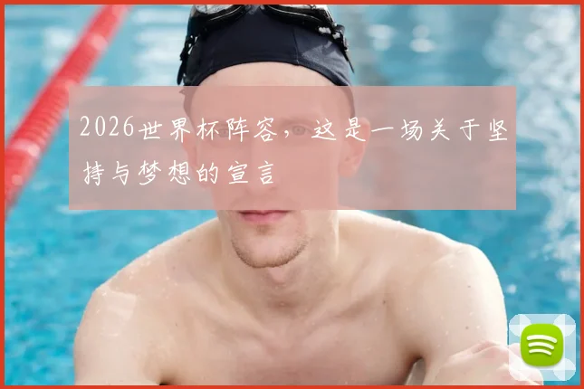 2026世界杯阵容,这是一场关于坚持与梦想的宣言