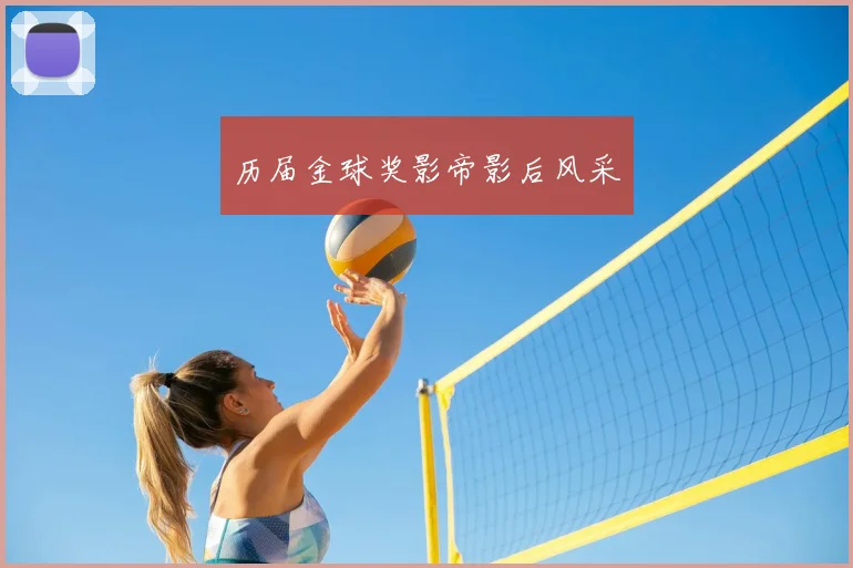 历届金球奖影帝影后风采