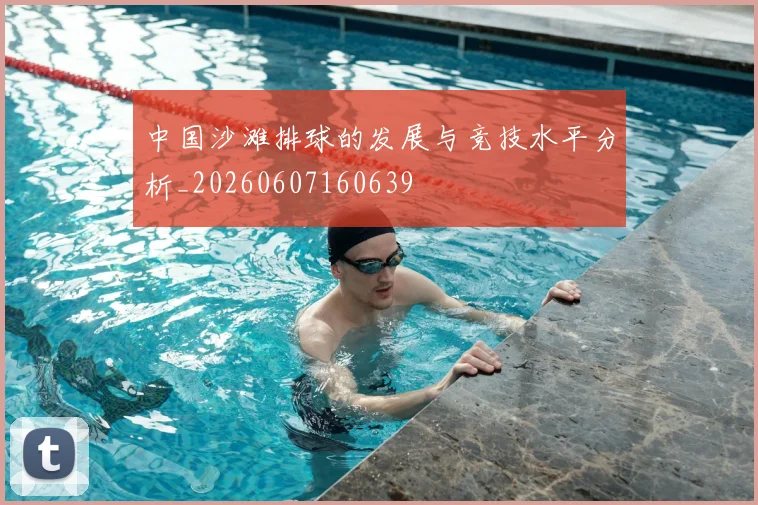 中国沙滩排球的发展与竞技水平分析_20260607160639