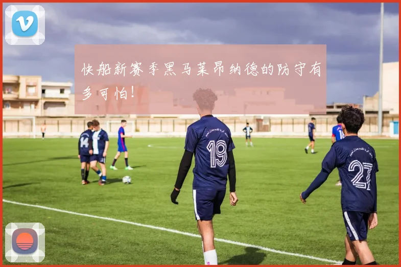 快船新赛季黑马莱昂纳德的防守有多可怕!