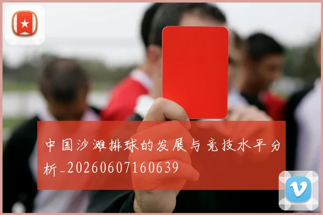 中国沙滩排球的发展与竞技水平分析_20260607160639