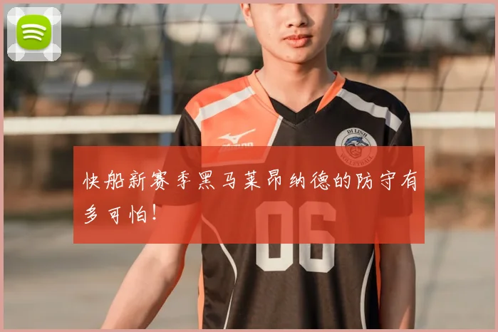 快船新赛季黑马莱昂纳德的防守有多可怕！